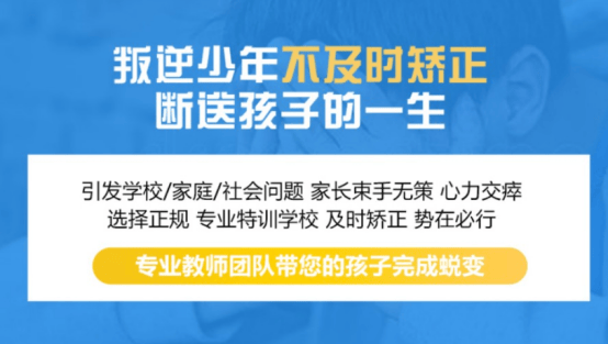 天津问题少年叛逆特训学校带孩子重拾自律人生