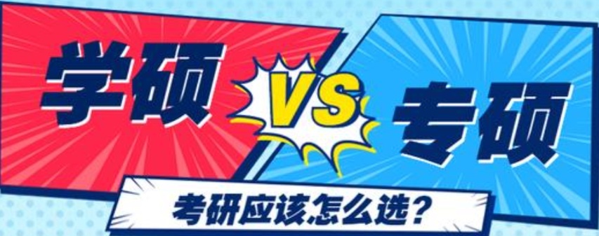 专硕和学硕哪个更容易上岸，专硕和学硕区别