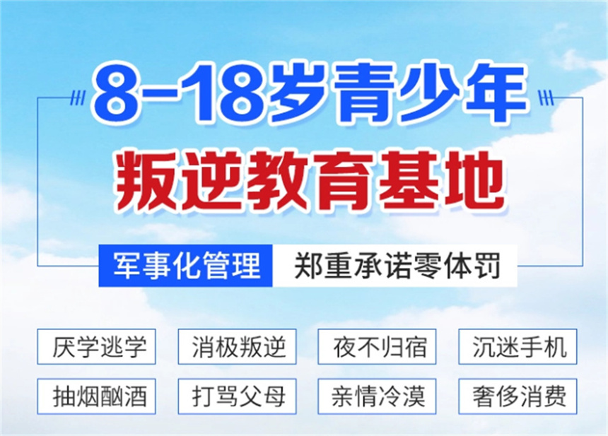 叛逆期封闭式管教学校
