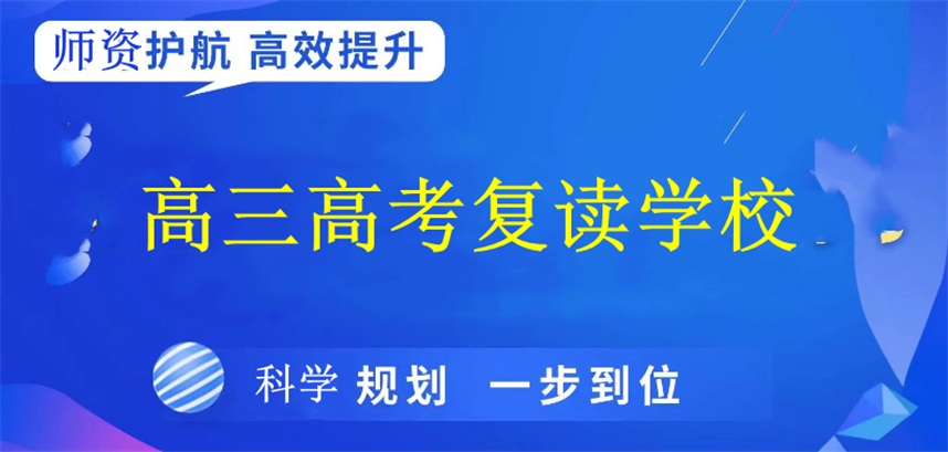 武汉高三高考复读学校有哪些? 武汉高三高考复读学校有哪些?