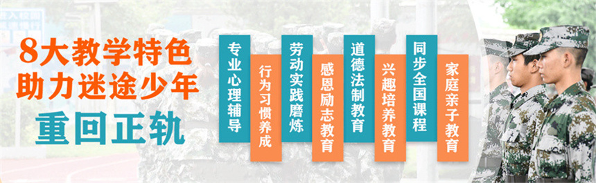 叛逆期少年封闭式改造学校