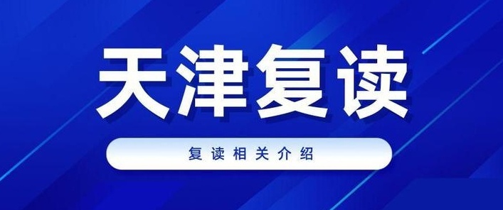 天津可以高考复读吗，高考复读新消息及政策变化
