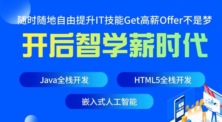 IT技能培训机构，IT技能学习，程序员培训，编程语言学习