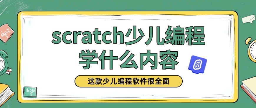 图形化编程scratch，少儿编程scratch，Scratch图形化编程