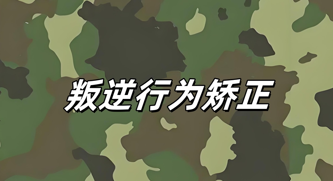 绍兴叛逆期封闭式管教学校前十名榜单
