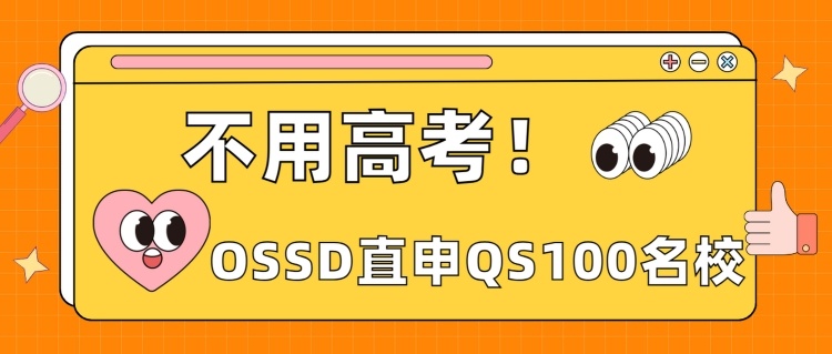 OSSD国际课程留学新选择，OSSD课程大揭秘，国际课程