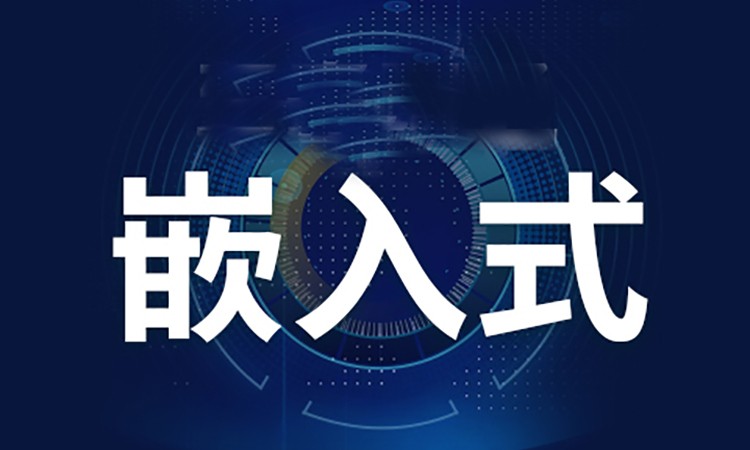 2025年嵌入式好找工作吗？现在转行还有市场吗？