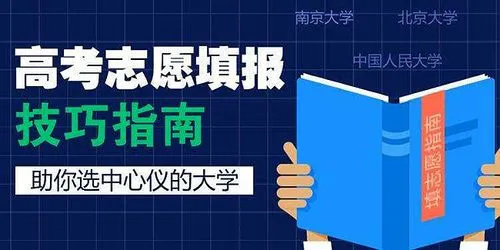 高考志愿填报指导