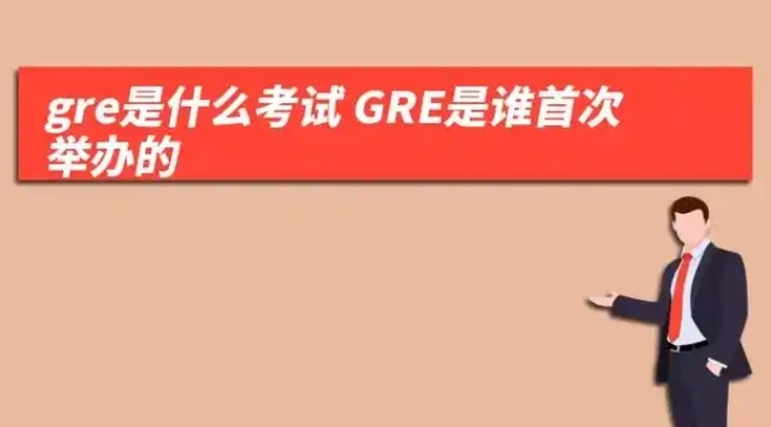 GRE保分机遇与风险并存，美国研究生入学考试GRE考试，大学生考gre有用吗