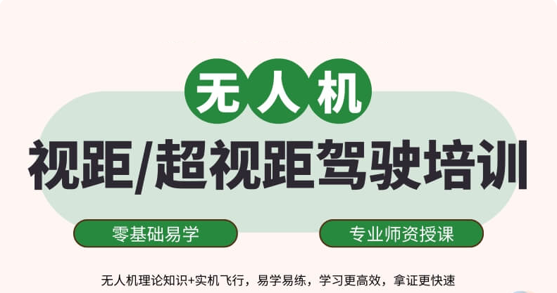 无人机培训