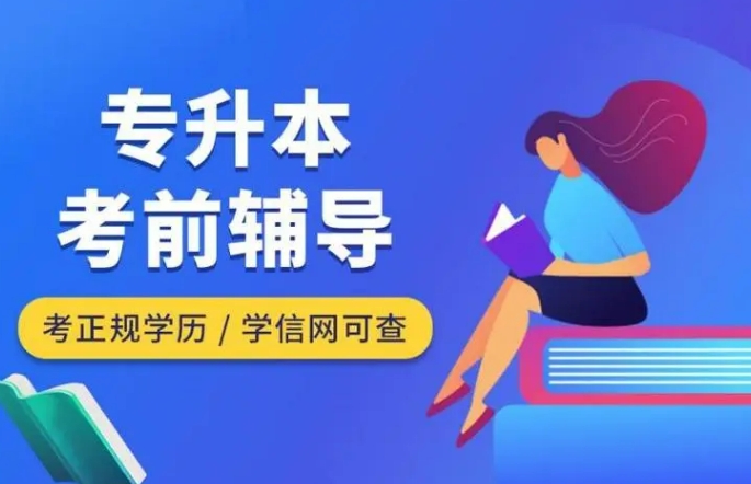 学历提升培训机构，学历提升，专升本，成人自考
