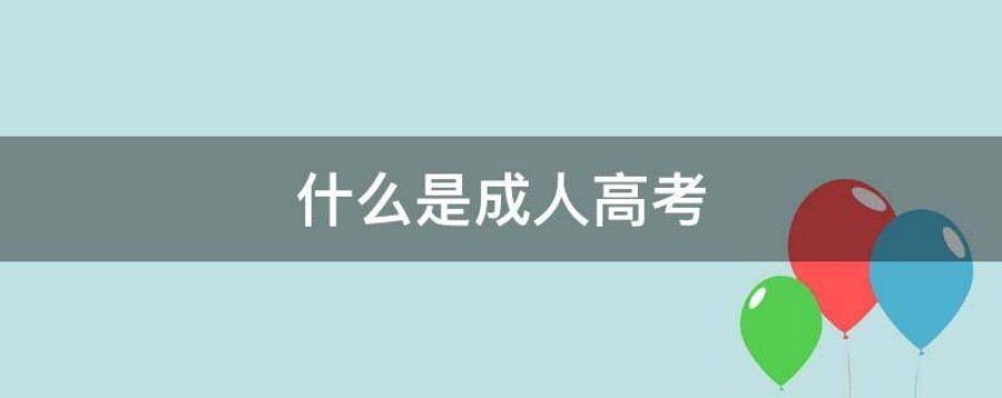学历提升培训机构，学历提升，专升本，成人自考