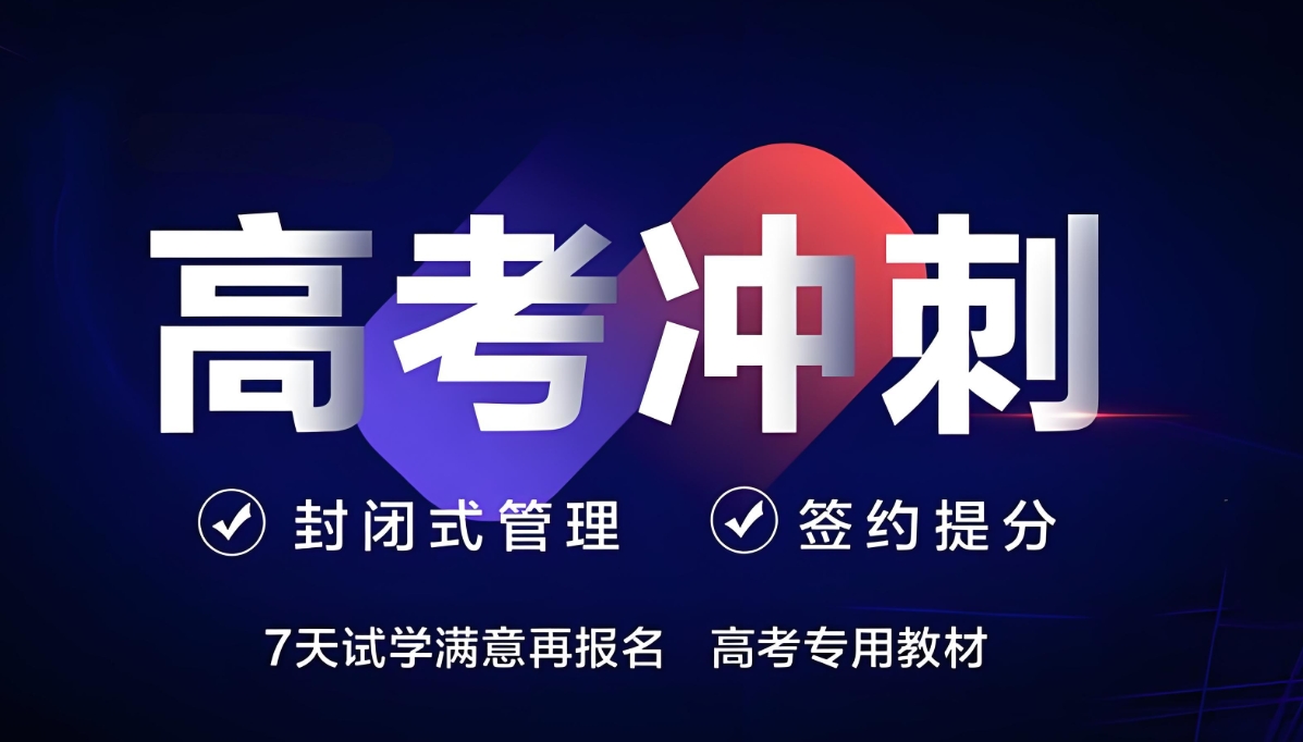 高考辅导机构，高考冲刺辅导班，全日制封闭式高三集训，高考冲刺复习