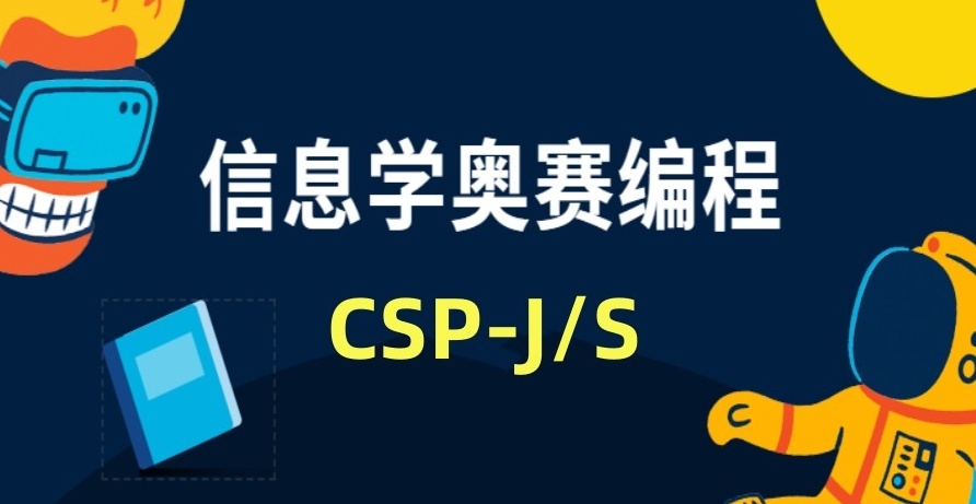 CSP-J/S认证考试，NOI全国青少年信息学奥林匹克竞赛
