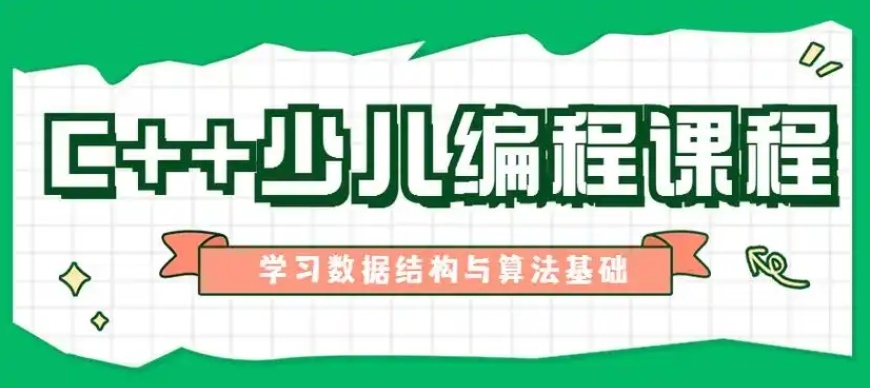 C++编程，少儿编程，数据结构与算法实践
