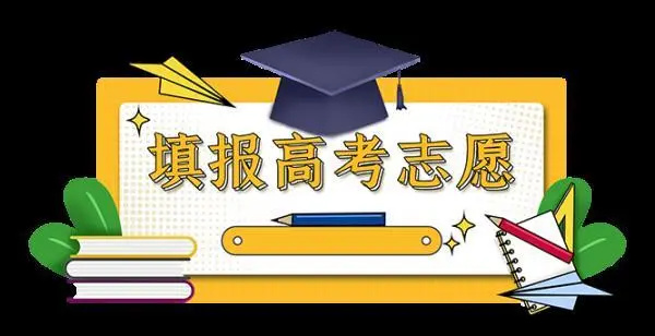 高考志愿填报