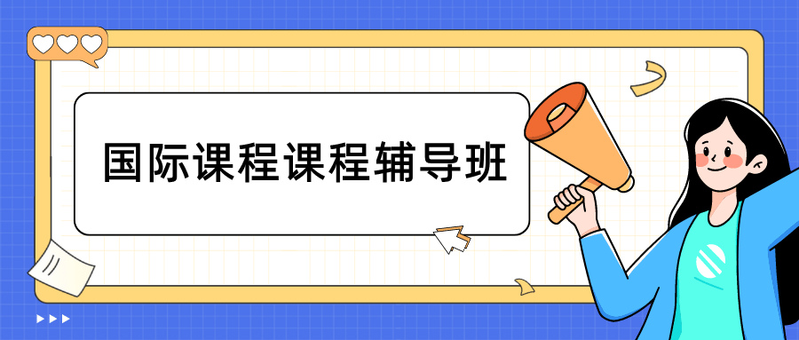A-Level脱产班助你冲刺世界TOP100高校