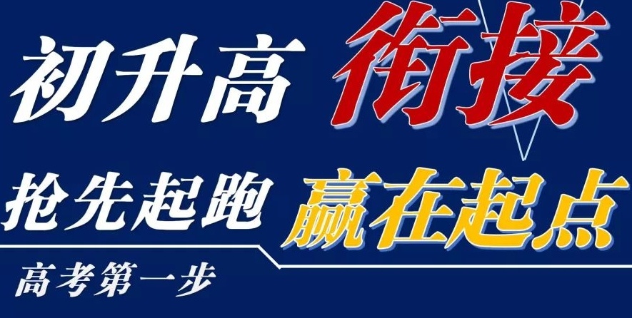 哈尔滨初升高衔接，新高一暑假班，初高数学衔接