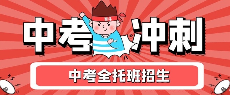 初三中考冲刺辅导，中考辅导，初三中考全科冲刺集训机构