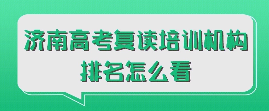 山东济南高三复读学校，教学质量VS师资力量，高考复读