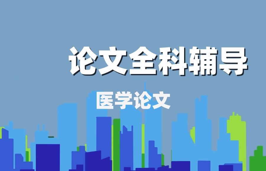 医学博士论文全程指导机构