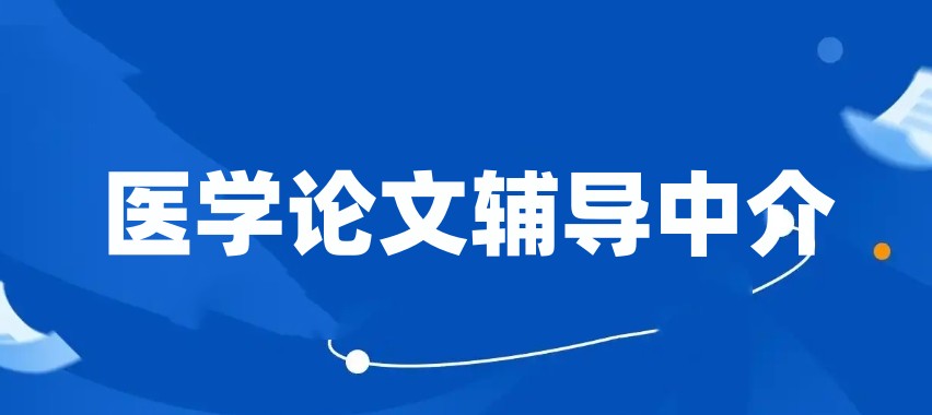 医学博士论文全程指导