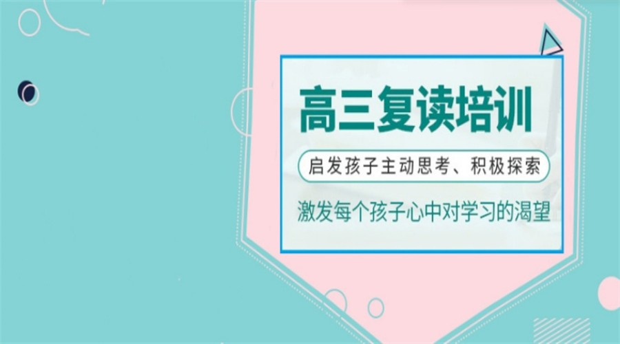 高考复读学校