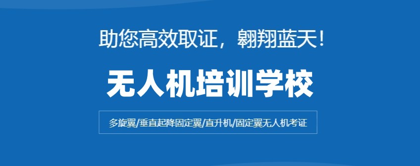 无人机考证培训学校