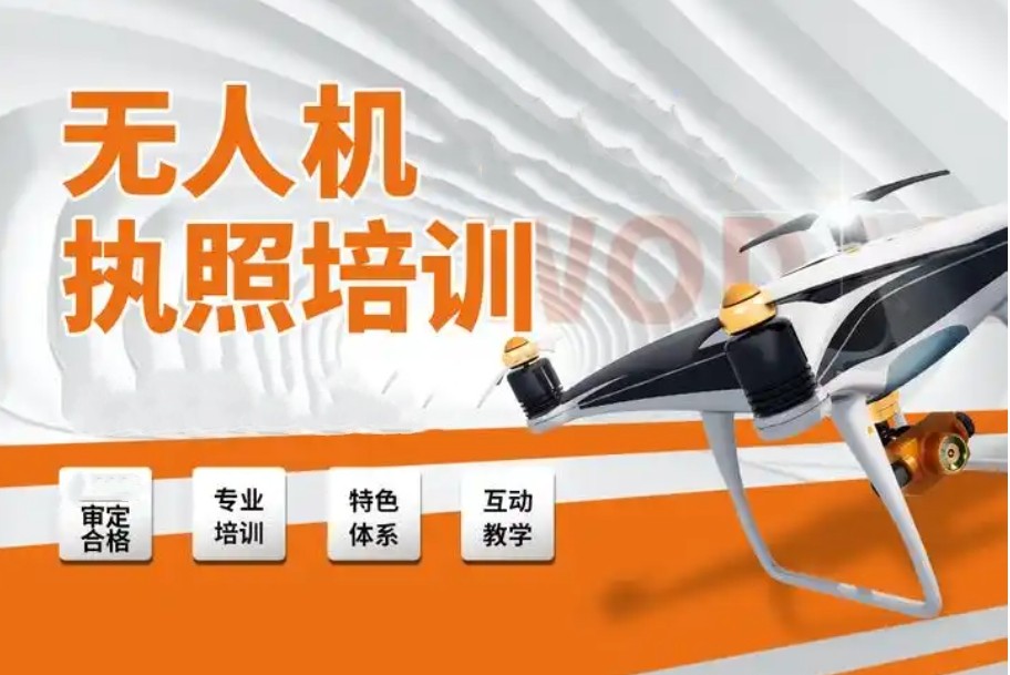 无人机考证培训学校