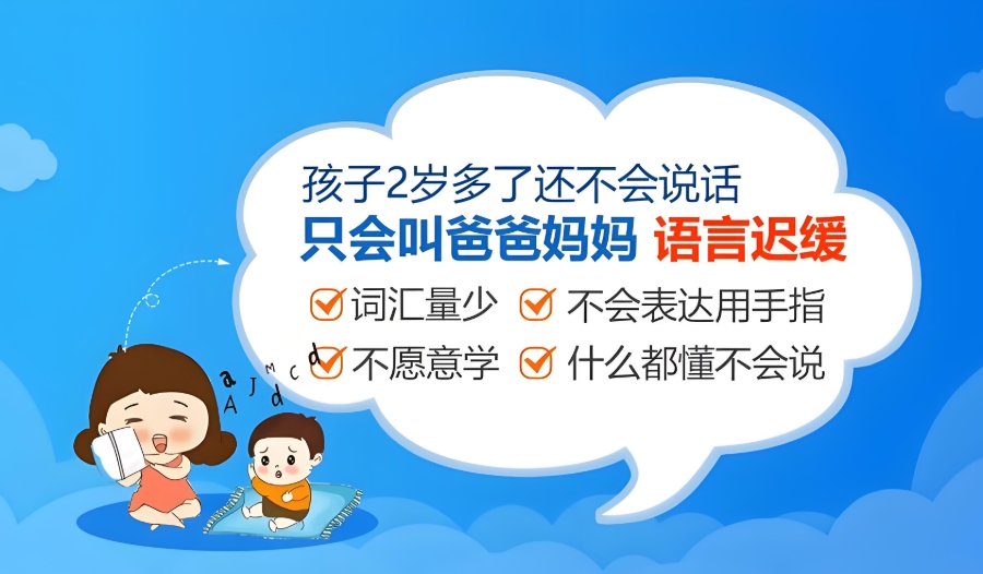 苏州语言发育迟缓康复训练机构