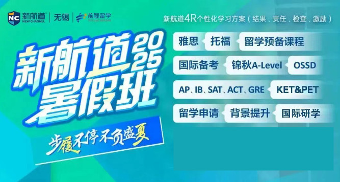 @无锡家长！2025新航道雅思/托福/A-level暑假班开启报名