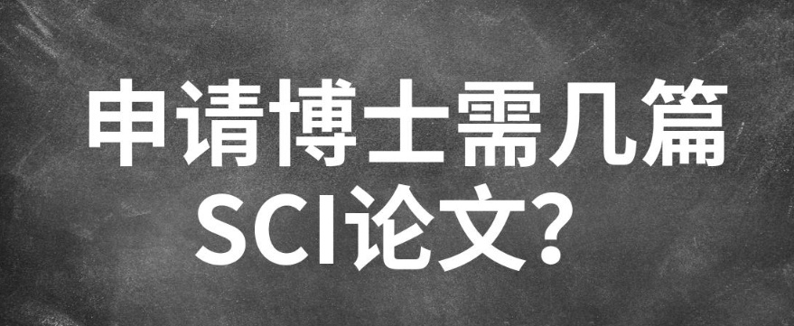 一篇SCI能申请博士吗，硕士SCI论文，博士论文