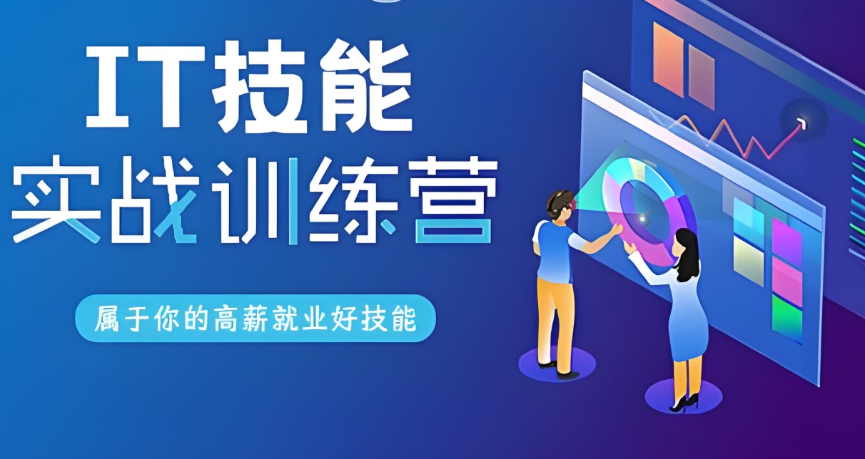 IT技能培训机构，编程语言培训，程序员培训，软件开发工程师