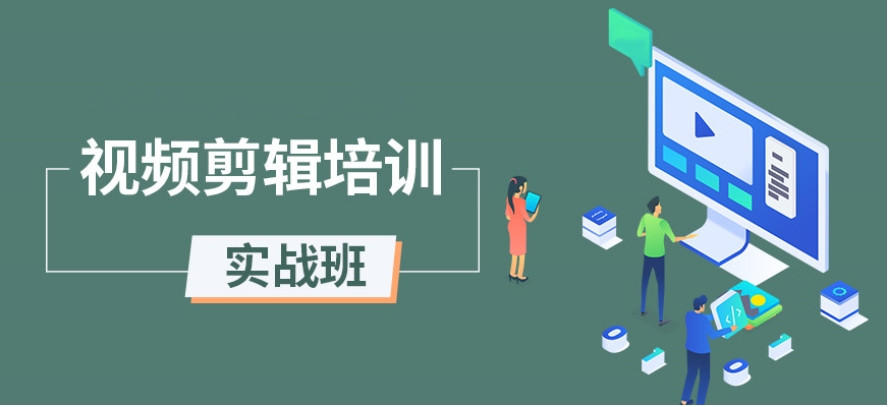 视频剪辑培训机构