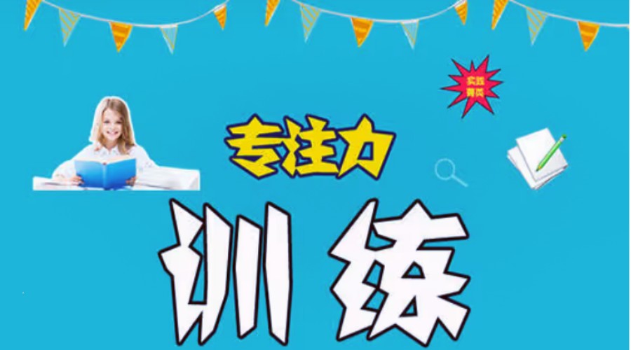 专注力缺陷，专注力训练，问题儿童康复机构，专注力康复机构