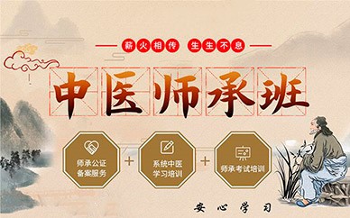 中医师承培训学校 中医师承培训学校