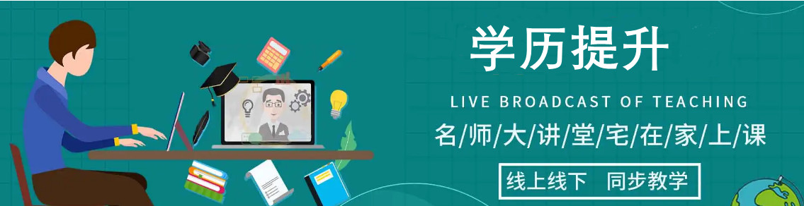 学历提升培训机构，成人学历提升，专升本，成人自考