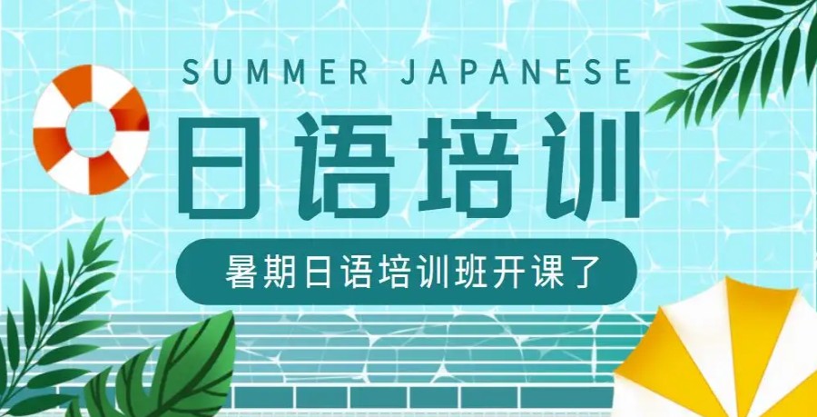 小语种培训机构，外语培训，小语种学习，日语学习