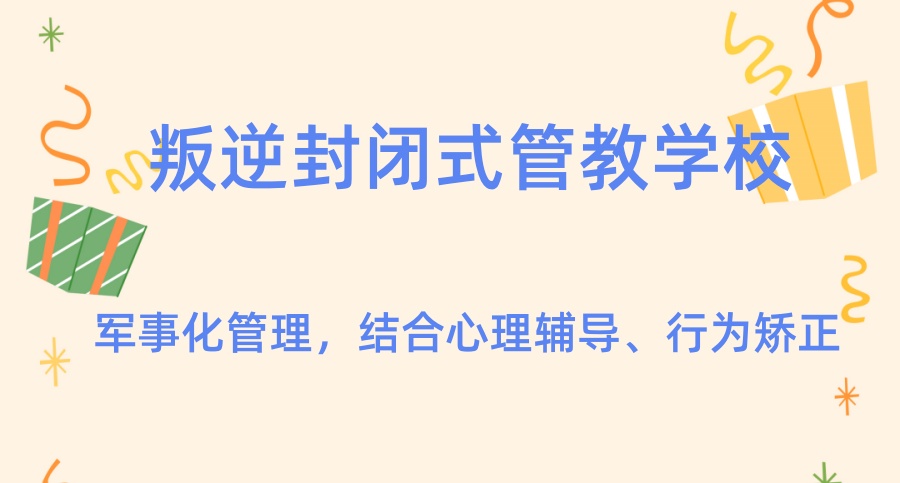 成都市叛逆青少年特训学校 成都市叛逆青少年特训学校