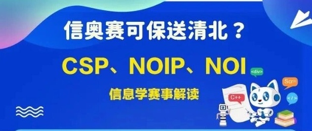 信奥赛是什么，信奥赛之路如何规划，信息学奥赛