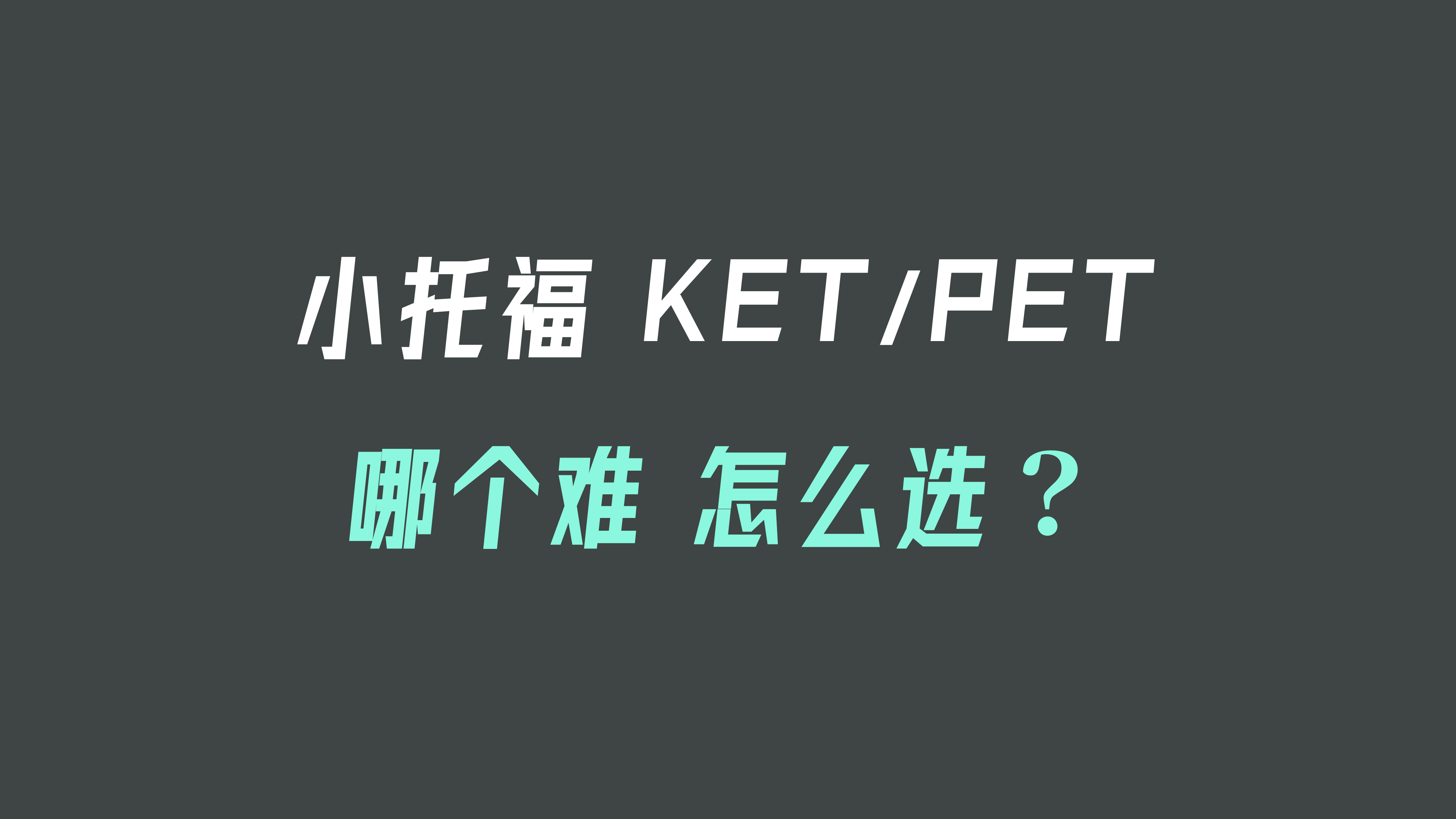 深度对比：小托福PET哪个难以及报考推荐