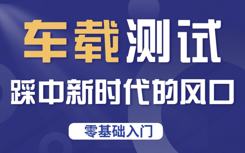抢占职场新风口：2025年车载测试实战特训营招生简章