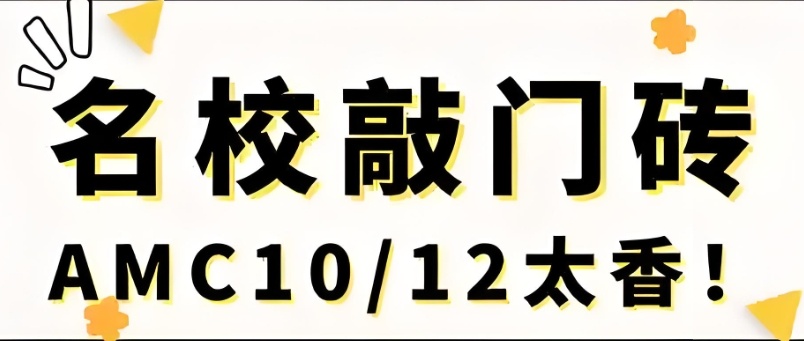 国际数学竞赛AMC，贝赛思入学，amc数学竞赛有用吗