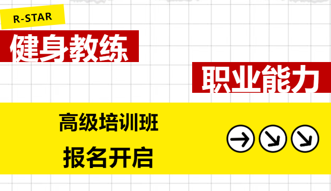 上海25年健身教练职业能力(高级)培训班 助力职业进阶 上海25年健身教练职业能力(高级)培训班 助力职业进阶