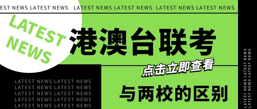 港澳台联考，内地学子轻松上名校的捷径