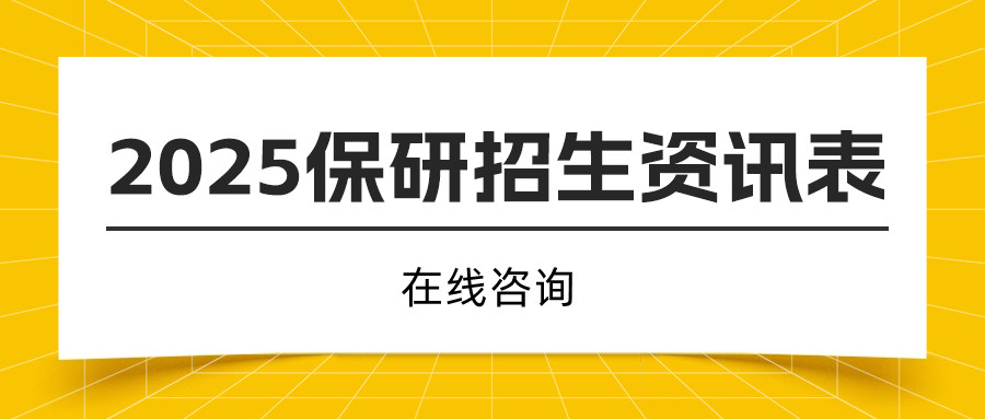 2025保研招生资讯汇总