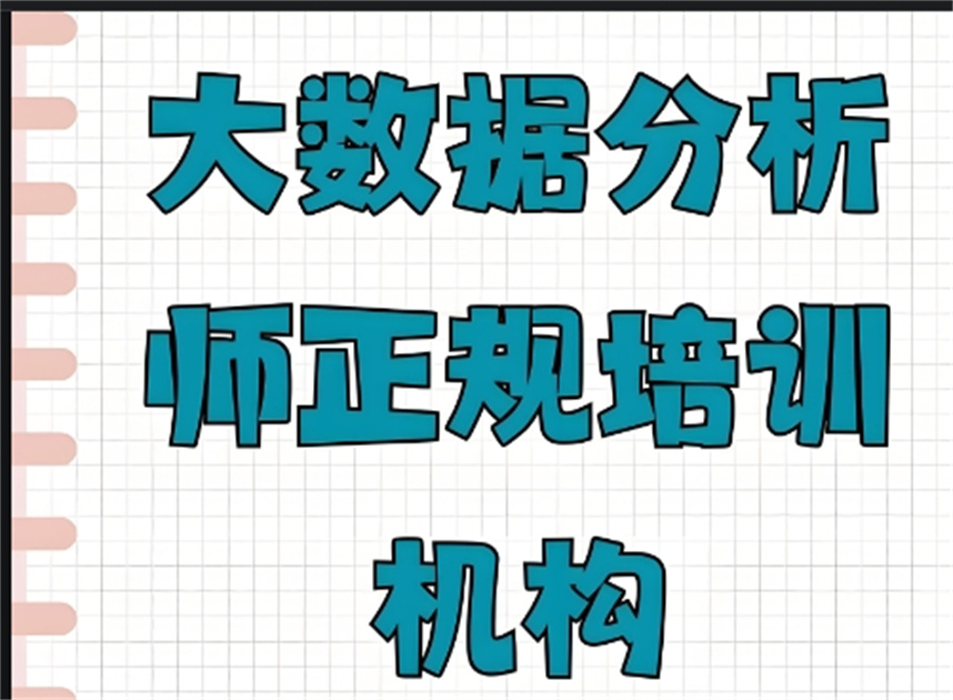 十大数据分析师培训机构名单揭晓
