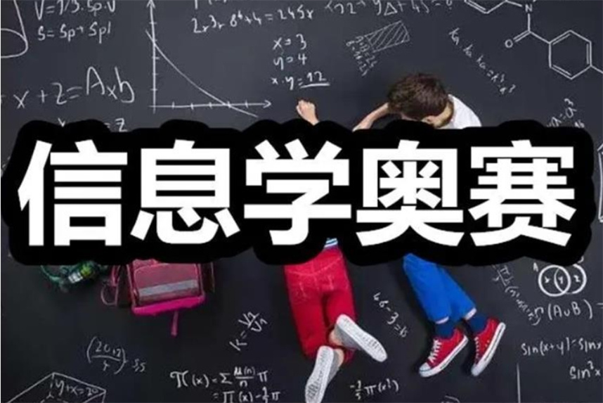 十大信奥赛科技特长生培训机构 十大信奥赛科技特长生培训机构