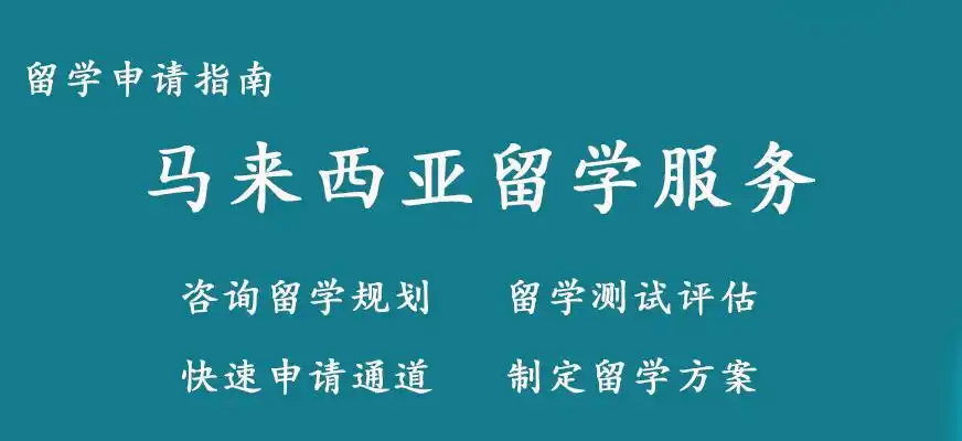 马来西亚留学中介