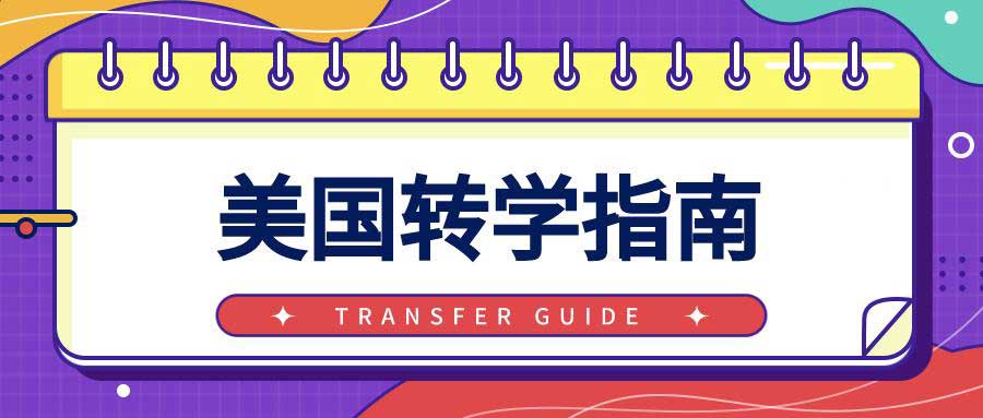 美本转学申请全攻略：从路径解析到关键要点